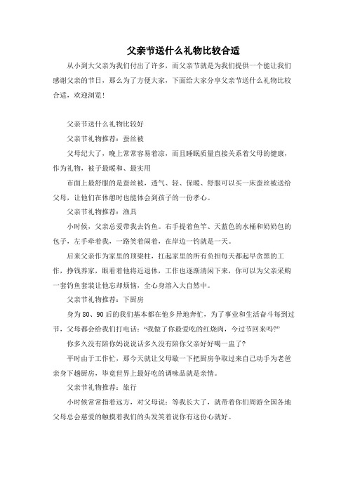 父亲节送什么礼物比较适合