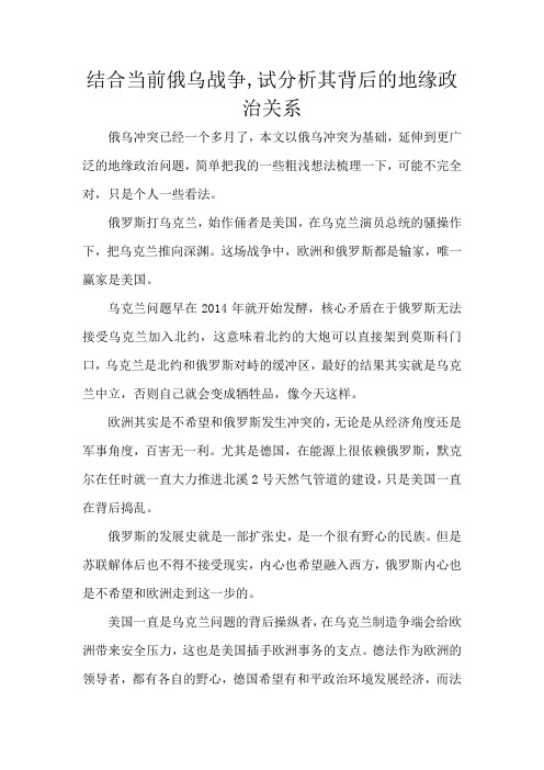 结合当前俄乌战争,试分析其背后的地缘政治关系2000字左右