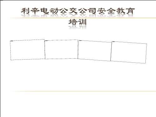 公交行业驾驶员完整安全培训知识