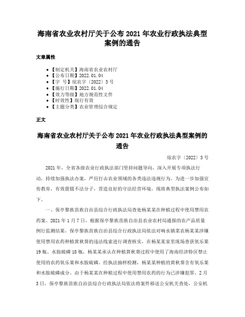 海南省农业农村厅关于公布2021年农业行政执法典型案例的通告