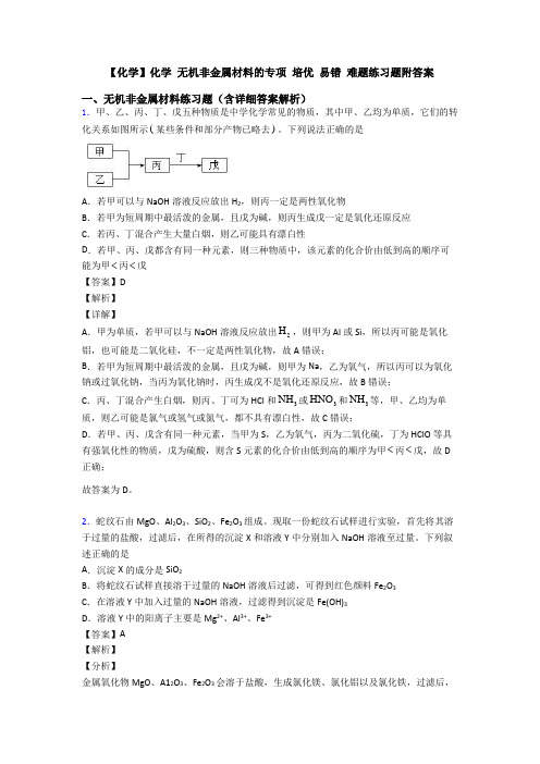 【化学】化学 无机非金属材料的专项 培优 易错 难题练习题附答案