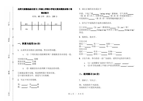 北师大版精选综合复习二年级上学期小学语文期末模拟试卷C卷课后练习