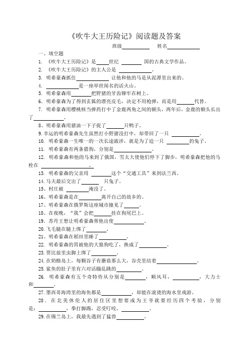 《吹牛大王历险记》阅读题及答案.doc