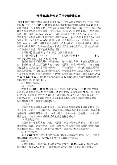 慢性鼻窦炎术后的生活质量观察