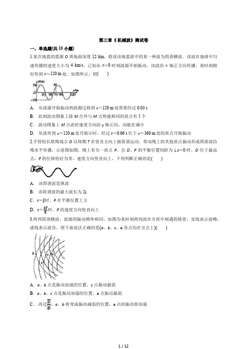 人教版本(2019)高中物理选择性必修第一册第三章《 机械波》测试卷