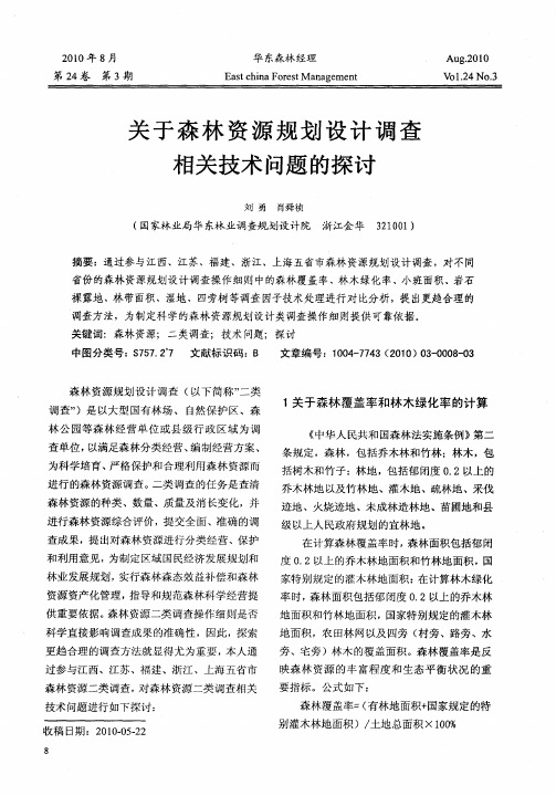 关于森林资源规划设计调查相关技术问题的探讨