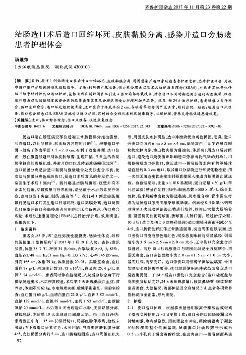 结肠造口术后造口回缩坏死、皮肤黏膜分离、感染并造口旁肠瘘患者