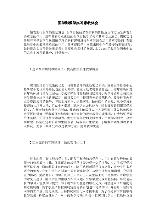 医学影像学实习带教体会