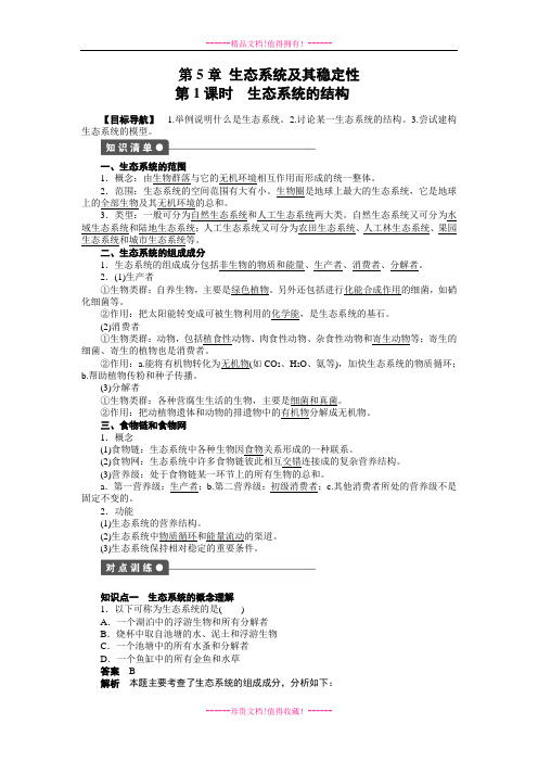 【学案导学设计】高中生物人教必修3【配套WORD文档】学案:5.1 生态系统的结构 学案