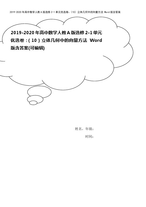2019-2020年高中数学人教A版选修2-1单元优选卷:(10)立体几何中的向量方法 Word版