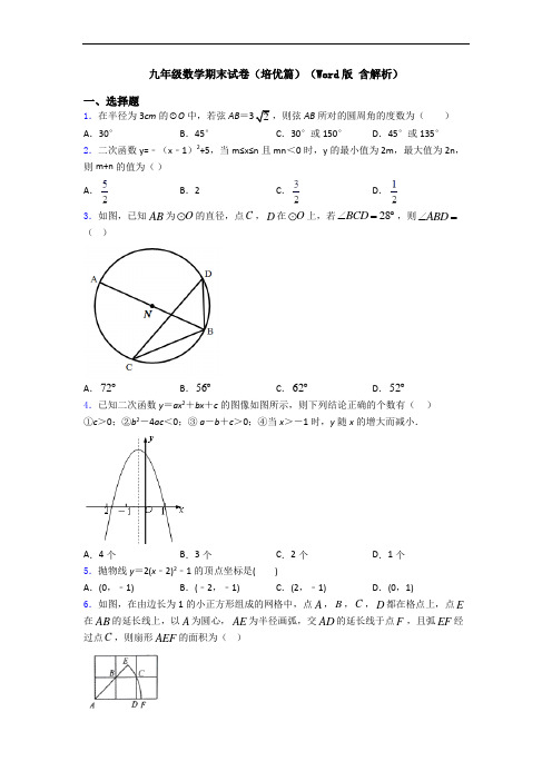 九年级数学期末试卷(培优篇)(Word版 含解析)