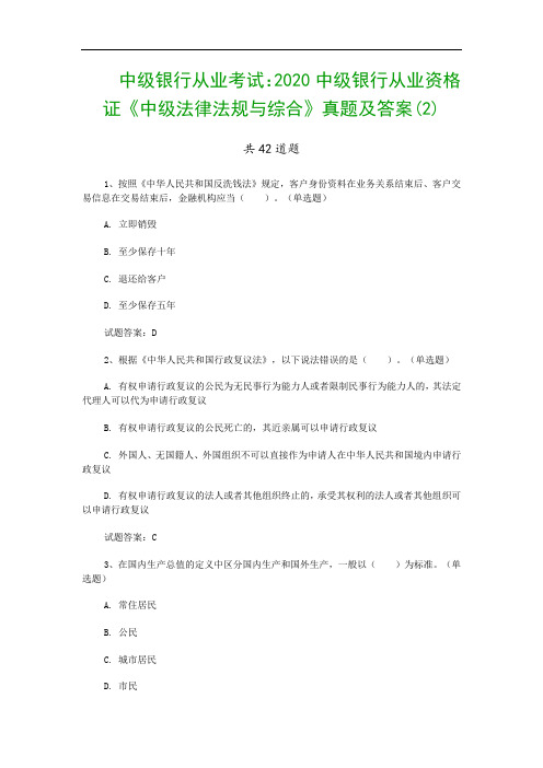 中级银行从业考试：2020中级银行从业资格证《中级法律法规与综合》真题及答案(2)