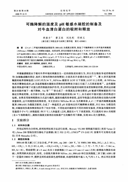 可酶降解的温度及pH敏感水凝胶的制备及对牛血清白蛋白的吸附和释放