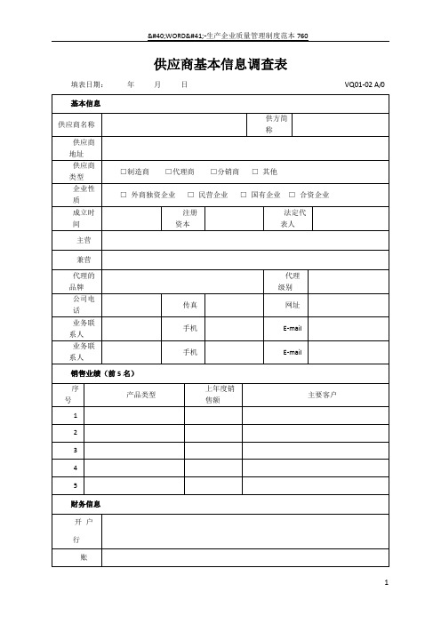 供应商基本信息调查表