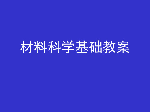 材料科学基础教案