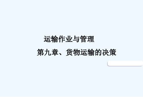 第九章、物流运输决策