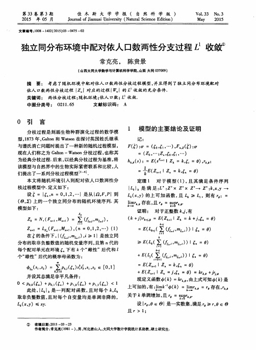 独立同分布环境中配对依人口数两性分支过程 L1收敛