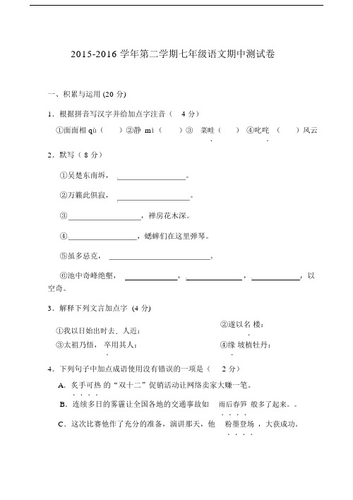 第二学期初一语文期中试题卷.doc