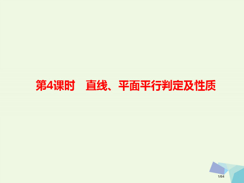 高考数学复习第八章立体几何8.4直线平面平行的判定及性质理市赛课公开课一等奖省名师优质课获奖PPT课