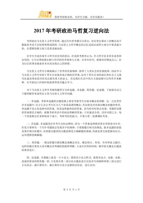 2017年考研政治马哲复习逆向法