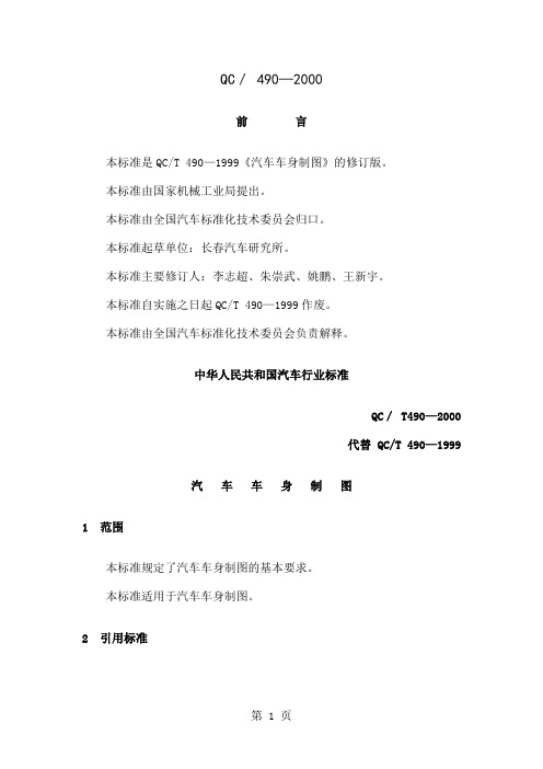 QC490(2019)汽车车身制图共8页word资料