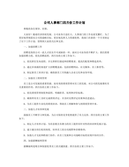 公司人事部门四月份工作计划