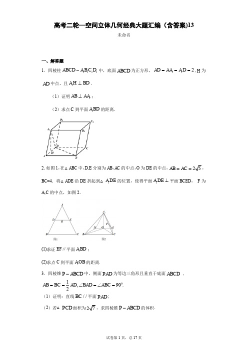 高考二轮—空间立体几何经典大题汇编(含答案)13