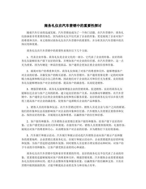 商务礼仪在汽车营销中的重要性探讨