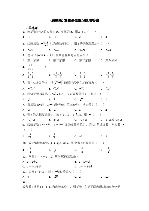 (完整版)复数基础练习题附答案