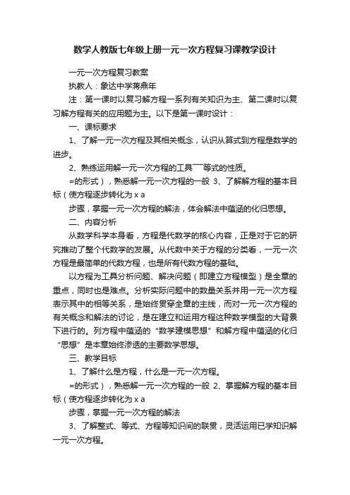 数学人教版七年级上册一元一次方程复习课教学设计