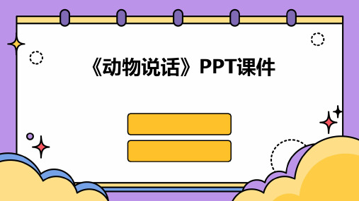 《动物说话》PPT课件