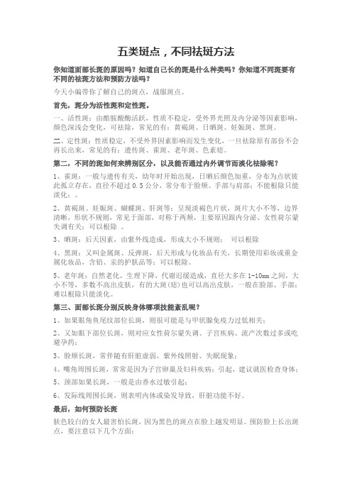 五类斑点