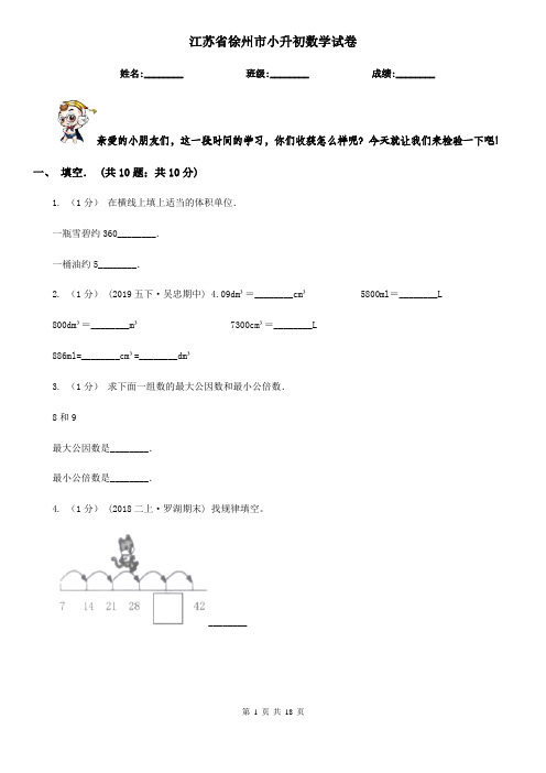 江苏省徐州市小升初数学试卷