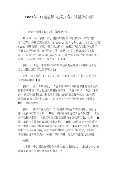2020年二级建造师《建筑工程》试题及答案四