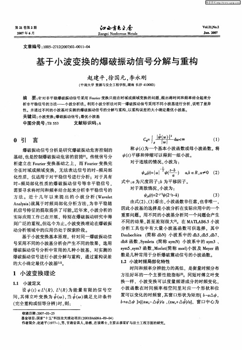 基于小波变换的爆破振动信号分解与重构