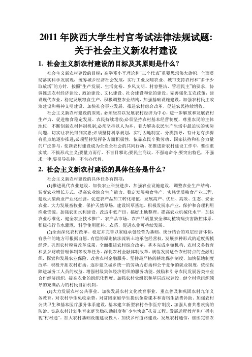 2011年陕西大学生村官考试法律法规试题关于社会主义新农村建设