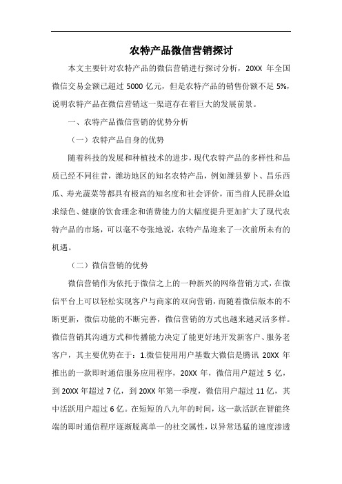 农特产品微信营销探讨.docx