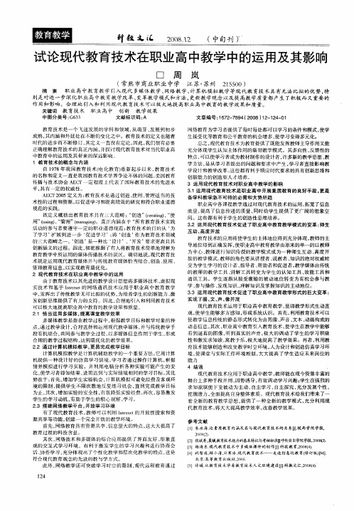 试论现代教育技术在职业高中教学中的运用及其影响