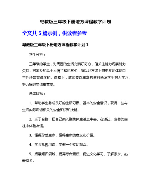 粤教版三年级下册地方课程教学计划