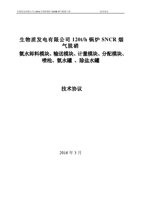 (完整版)SNCR脱硝技术协议201603