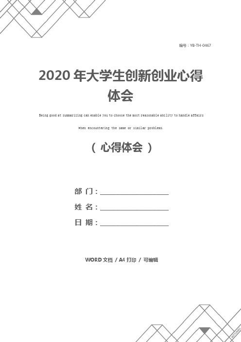 2020年大学生创新创业心得体会