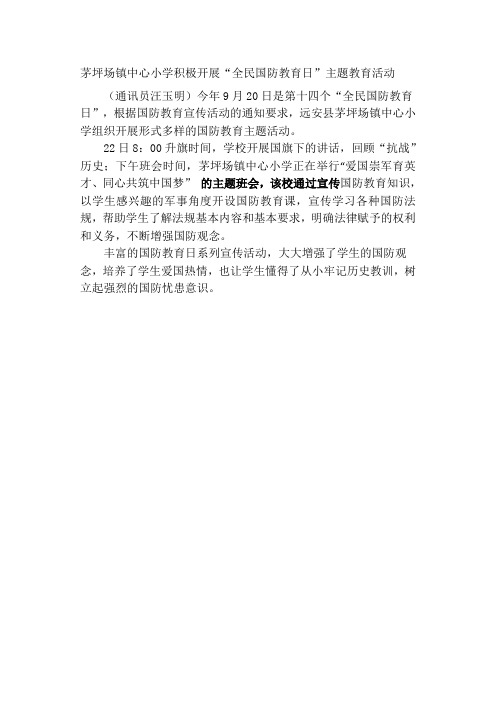 茅坪场镇中心小学积极开展全民国防教育日主题教育活动