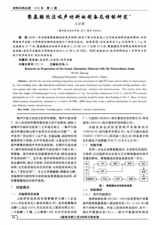 聚氨酯泡沫吸声材料的制备及性能研究