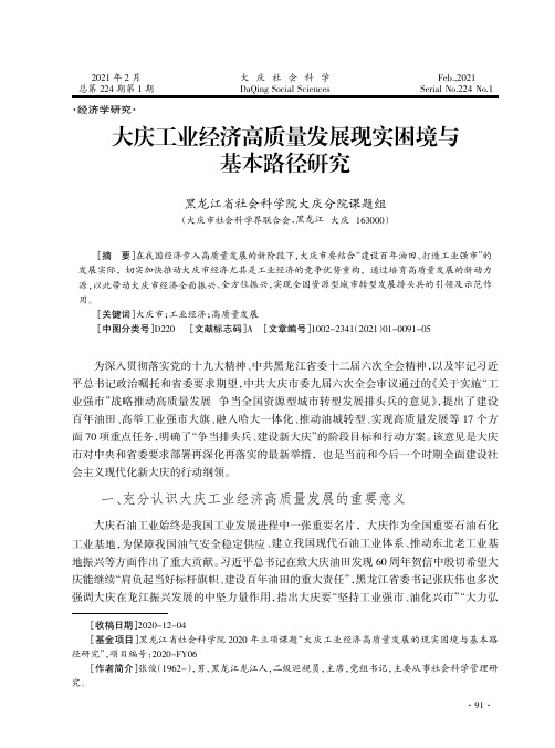 大庆工业经济高质量发展现实困境与基本路径研究