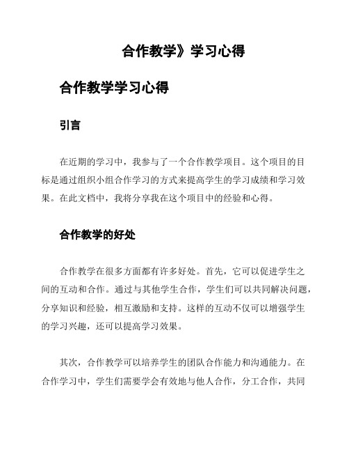 《合作教学》学习心得