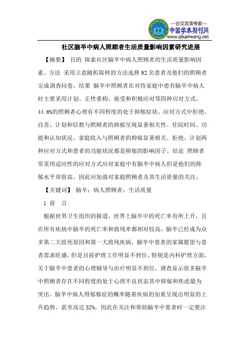 社区脑卒中病人照顾者生活质量影响因素研究进展