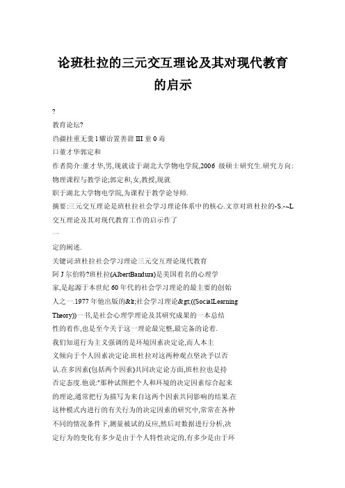 论班杜拉的三元交互理论及其对现代教育的启示