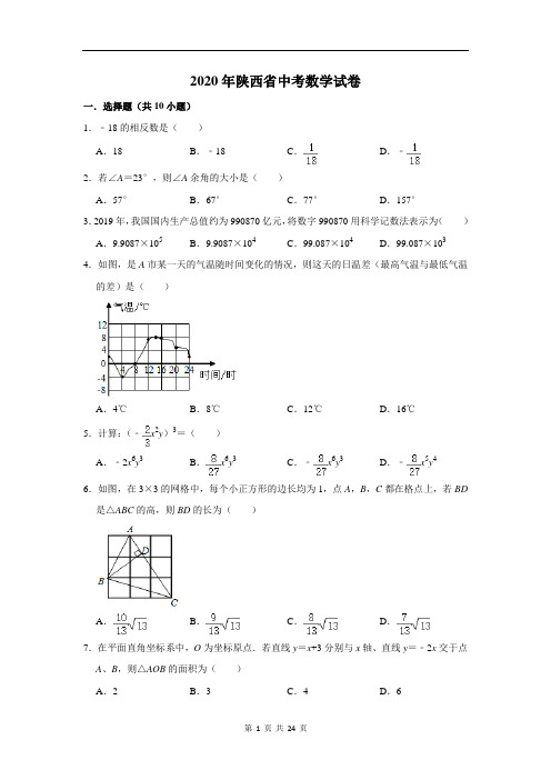 2020年陕西省中考数学试题(教师版)