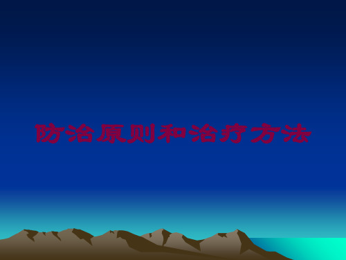 防治原则和治疗方法培训课件