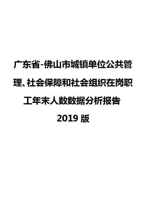 广东省-佛山市城镇单位公共管理、社会保障和社会组织在岗职工年末人数数据分析报告2019版